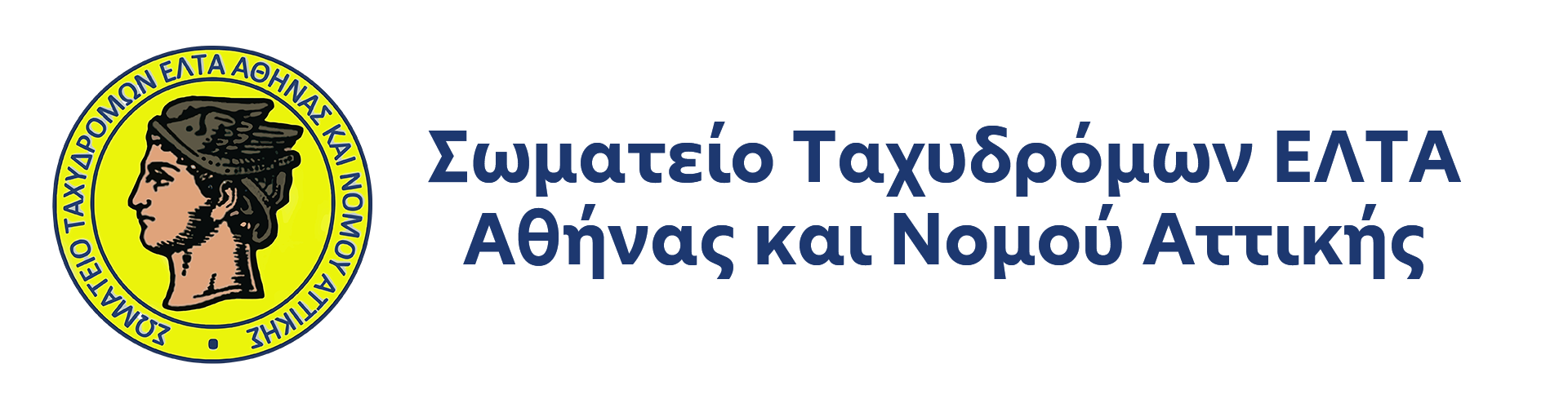 Σωματείο Ταχυδρόμων ΕΛΤΑ Αθήνας και Νομού Αττικής